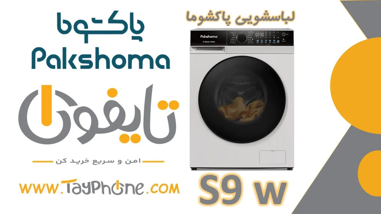 ماشین لباسشویی ۹ کیلویی پاکشوما مدل S9W | خرید لباسشویی کم‌مصرف از تایفون